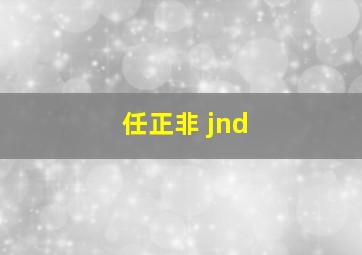 任正非 jnd